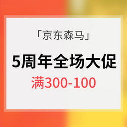 某東 森馬電商5周年慶典精選特價 什么值得買 每日更新高性價比網購產品推薦 比購網